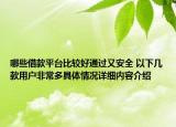 哪些借款平台比较好通过又安全 以下几款用户非常多具体情况详细内容介绍