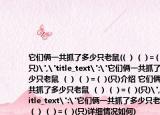 它们俩一共抓了多少只老鼠((  )  (  )＝(  )(只)