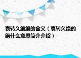 哀转久绝绝的含义（哀转久绝的绝什么意思简介介绍）