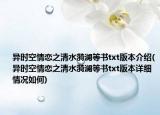 异时空情恋之清水漪澜等书txt版本介绍(异时空情恋之清水漪澜等书txt版本详细情况如何)