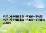 枫牙（中午漫画全集）有的发一下介绍(枫牙（中午漫画全集）有的发一下详细情况如何)