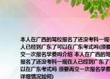 本人在广西的驾校报名了还没考科一现在人已经到广东了可以在广东考式吗(须要再交一次报名学费吗介绍 本人在广西的驾校报名了还没考科一现在人已经到广东了可以在广东考式吗 须要再交一次报名学费吗详细情况如何)