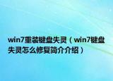 win7重装键盘失灵（win7键盘失灵怎么修复简介介绍）