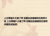上古卷轴5(太难了啊 初期应该做哪些任务啊介绍 上古卷轴5 太难了啊 初期应该做哪些任务啊详细情况如何)