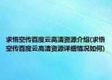 求悟空传百度云高清资源介绍(求悟空传百度云高清资源详细情况如何)