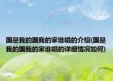 国是我的国我的家谁唱的介绍(国是我的国我的家谁唱的详细情况如何)