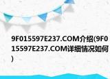 9F015597E237.COM介绍(9F015597E237.COM详细情况如何)