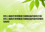 京东上面的杰克琼斯官方旗舰店是真的吗介绍(京东上面的杰克琼斯官方旗舰店是真的吗详细情况如何)