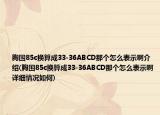 胸围85c换算成33-36ABCD那个怎么表示啊介绍(胸围85c换算成33-36ABCD那个怎么表示啊详细情况如何)