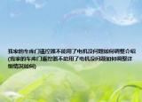我家的车库门遥控器不能用了电机没问题如何调整介绍(我家的车库门遥控器不能用了电机没问题如何调整详细情况如何)