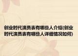 创业时代演员表有哪些人介绍(创业时代演员表有哪些人详细情况如何)