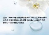 佳能EOS600d怎么样(和尼康d5100综合性价哪个好一点介绍 佳能EOS600d怎么样 和尼康d5100综合性价哪个好一点详细情况如何)