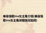 单身情歌mv女主角介绍(单身情歌mv女主角详细情况如何)