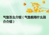 气垫怎么介绍（气垫前用什么简介介绍）