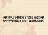 徐良和平分手的歌词（完整）介绍(徐良和平分手的歌词（完整）详细情况如何)
