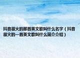 抖音很火的那首英文歌叫什么名字（抖音很火的一首英文歌叫什么简介介绍）