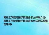 常州工学院延陵学院宿舍怎么样啊介绍(常州工学院延陵学院宿舍怎么样啊详细情况如何)