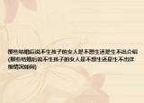 那些结婚后说不生孩子的女人是不想生还是生不出介绍(那些结婚后说不生孩子的女人是不想生还是生不出详细情况如何)