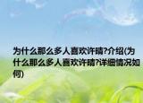 为什么那么多人喜欢许晴?介绍(为什么那么多人喜欢许晴?详细情况如何)