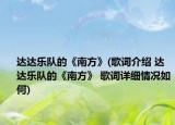 达达乐队的《南方》(歌词介绍 达达乐队的《南方》 歌词详细情况如何)