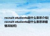 recruit-students是什么意思介绍(recruit-students是什么意思详细情况如何)