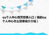 qq个人中心首页登录入口（我的qq个人中心怎么登录简介介绍）