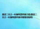 童话二分之一杜御风喜欢谁介绍(童话二分之一杜御风喜欢谁详细情况如何)