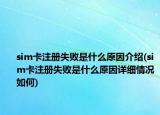 sim卡注册失败是什么原因介绍(sim卡注册失败是什么原因详细情况如何)