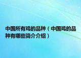 中国所有鸡的品种（中国鸡的品种有哪些简介介绍）