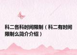 科二各科时间限制（科二有时间限制么简介介绍）