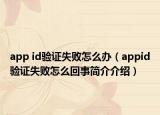 app id验证失败怎么办（appid验证失败怎么回事简介介绍）