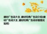建材广告词大全_建材经典广告词介绍(建材广告词大全_建材经典广告词详细情况如何)
