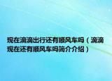 现在滴滴出行还有顺风车吗（滴滴现在还有顺风车吗简介介绍）
