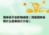 涮单会不会影响诚信（淘宝涮单会有什么后果简介介绍）