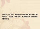 包青天(一共几部   那部是第一部 我想从第一集看介绍 包青天 一共几部   那部是第一部 我想从第一集看详细情况如何)