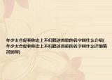 年少太仓促和你走上不归路这首歌的名字叫什么介绍(年少太仓促和你走上不归路这首歌的名字叫什么详细情况如何)