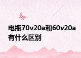 电瓶70v20a和60v20a有什么区别