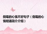 倒霉的心情不好句子（倒霉的心情短语简介介绍）