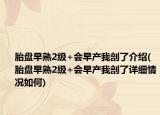 胎盘早熟2级+会早产我剖了介绍(胎盘早熟2级+会早产我剖了详细情况如何)