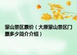 蒙山景区票价（大原蒙山景区门票多少简介介绍）