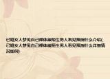已婚女人梦见自己裸体被陌生男人看见预测什么介绍(已婚女人梦见自己裸体被陌生男人看见预测什么详细情况如何)