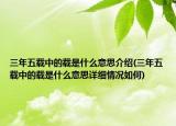 三年五载中的载是什么意思介绍(三年五载中的载是什么意思详细情况如何)