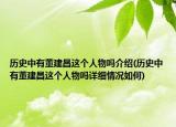 历史中有董建昌这个人物吗介绍(历史中有董建昌这个人物吗详细情况如何)