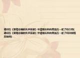请问在《薄情总裁的失声前妻》中清最后和向青岚在一起了吗介绍(请问在《薄情总裁的失声前妻》中清最后和向青岚在一起了吗详细情况如何)