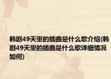 韩剧49天里的插曲是什么歌介绍(韩剧49天里的插曲是什么歌详细情况如何)