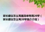 家长建议怎么写最简单有用20字（家长建议怎么写20字简介介绍）