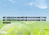 铜仁实验中学2018的录取分数今年不考文综谢了介绍(铜仁实验中学2018的录取分数今年不考文综谢了详细情况如何)