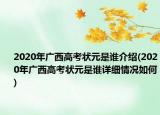 2020年广西高考状元是谁介绍(2020年广西高考状元是谁详细情况如何)