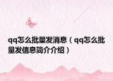 qq怎么批量发消息（qq怎么批量发信息简介介绍）