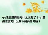 qq注册邀请码为什么没有了（qq邀请注册为什么找不到简介介绍）